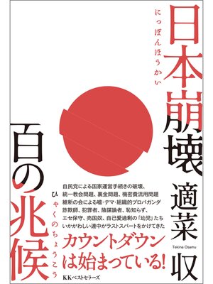 cover image of 日本崩壊 百の兆候